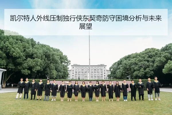 凯尔特人外线压制独行侠东契奇防守困境分析与未来展望
