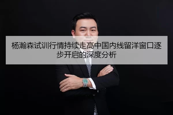 杨瀚森试训行情持续走高中国内线留洋窗口逐步开启的深度分析