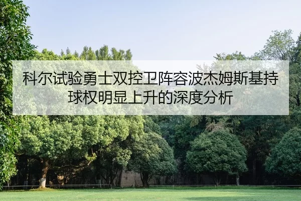 ke-er-shi-yan-yong-shi-shuang-kong-wei-zhen-rong-bo-jie-mu-si-ji-chi-qiu-quan-ming-xian-shang-sheng-de-shen-du-fen-xi-2-429.jpg