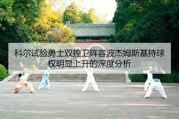 科尔试验勇士双控卫阵容波杰姆斯基持球权明显上升的深度分析