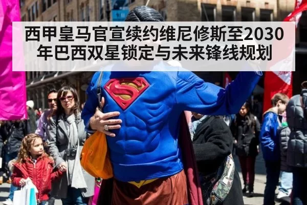 西甲皇马官宣续约维尼修斯至2030年巴西双星锁定与未来锋线规划