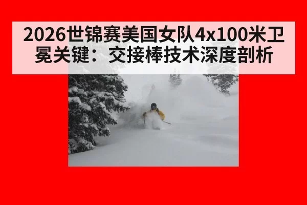 2026世锦赛美国女队4x100米卫冕关键：交接棒技术深度剖析