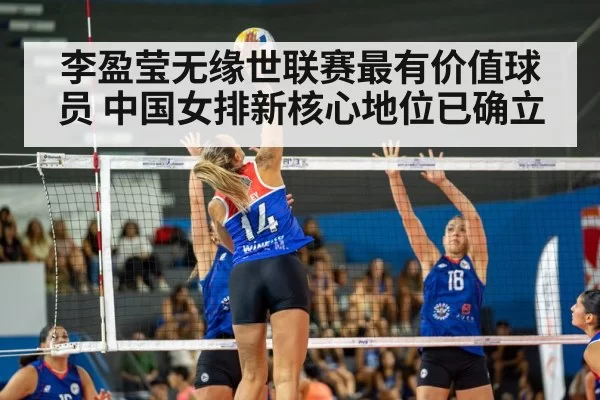 李盈莹无缘世联赛最有价值球员 中国女排新核心地位已确立