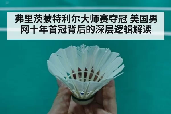 弗里茨蒙特利尔大师赛夺冠 美国男网十年首冠背后的深层逻辑解读