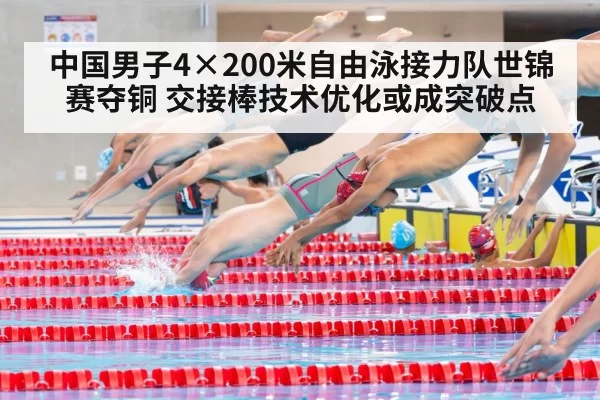 中国男子4×200米自由泳接力队世锦赛夺铜 交接棒技术优化或成突破点