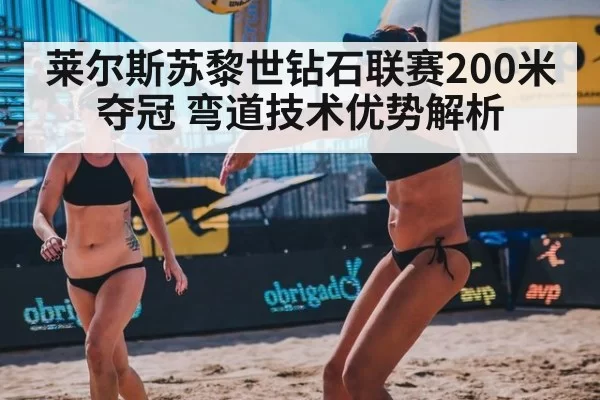莱尔斯苏黎世钻石联赛200米夺冠 弯道技术优势解析