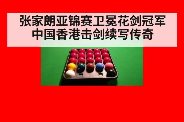 张家朗亚锦赛卫冕花剑冠军 中国香港击剑续写传奇