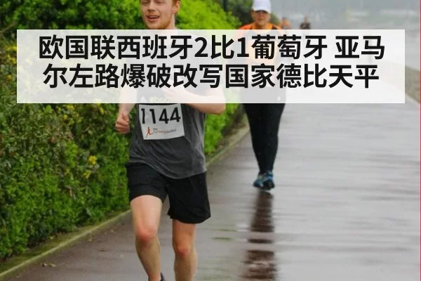 欧国联西班牙2比1葡萄牙 亚马尔左路爆破改写国家德比天平