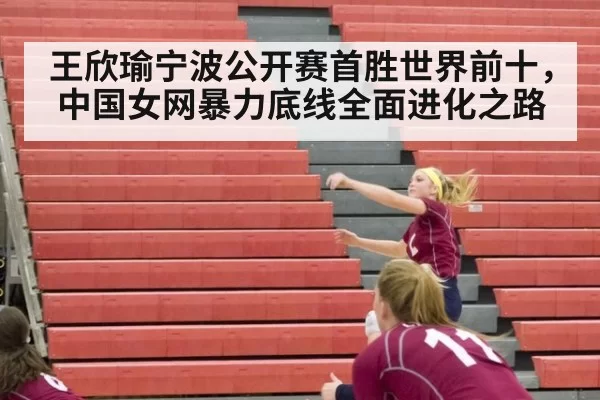 王欣瑜宁波公开赛首胜世界前十，中国女网暴力底线全面进化之路